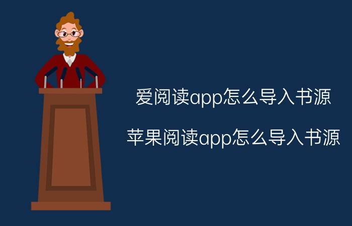 爱阅读app怎么导入书源 苹果阅读app怎么导入书源？